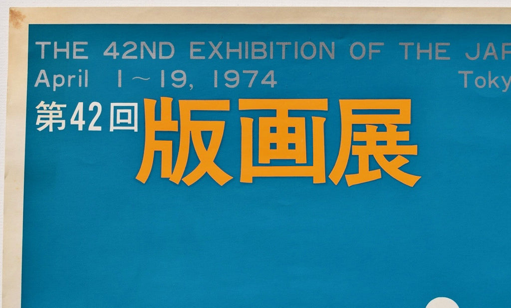 "THE 42ND EXHIBITION OF THE JAPAN PRINT ASSOCIATION TOKYO" SILKSCREEN PRINT POSTER BY HODAKA YOSHIDA - SAKURA FINE ART