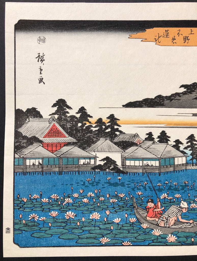 - Ueno Shinobazu Hasu ike  (Shinobazu Lotus Pond in Ueno from Famous Places of Eastern Capital) -