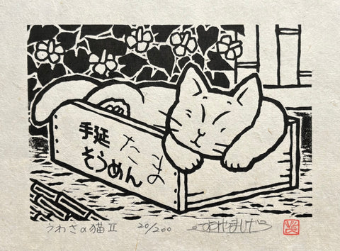 - Uwasa no Neko II (Famous Cat II) -