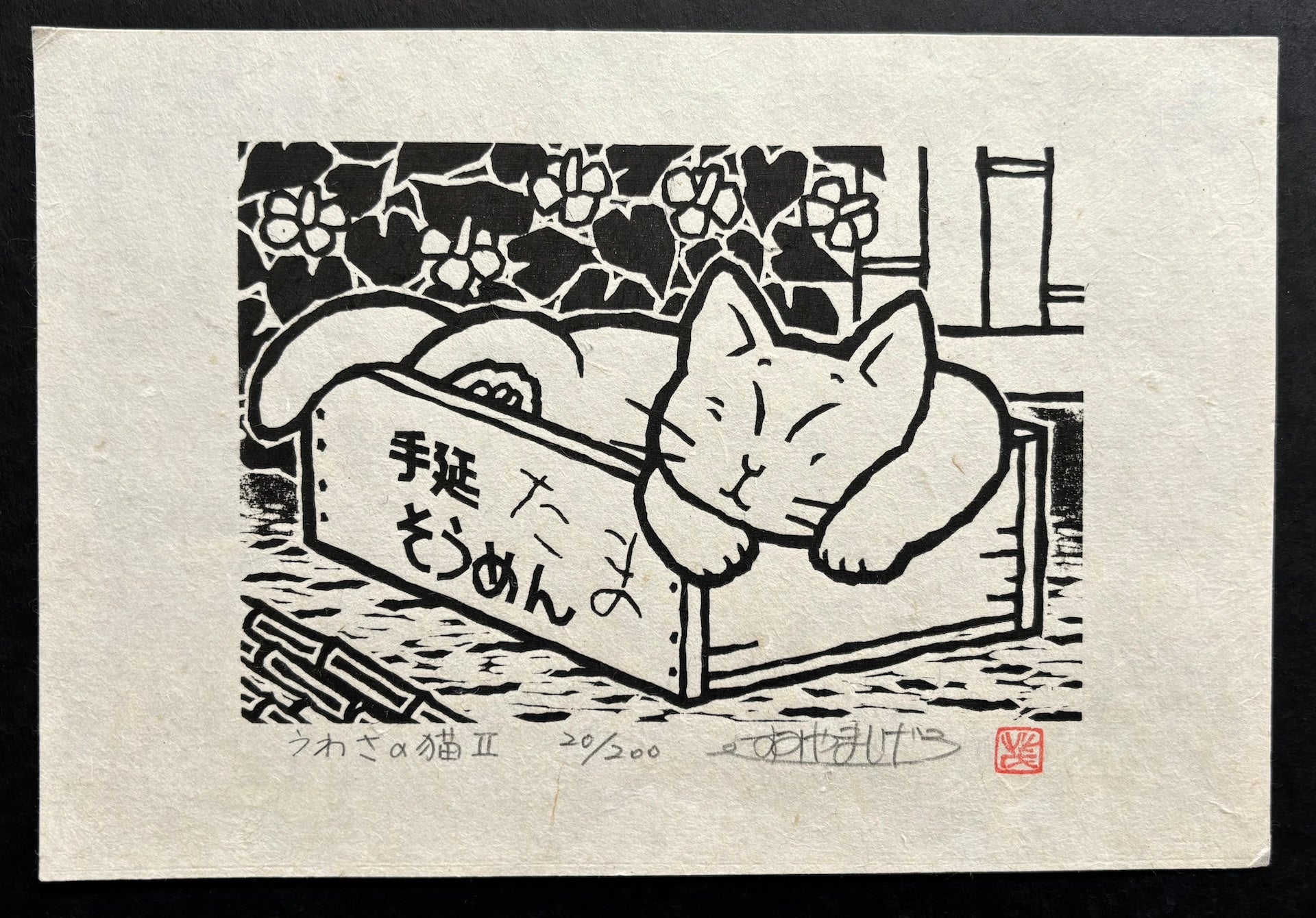 - Uwasa no Neko II (Famous Cat II) -