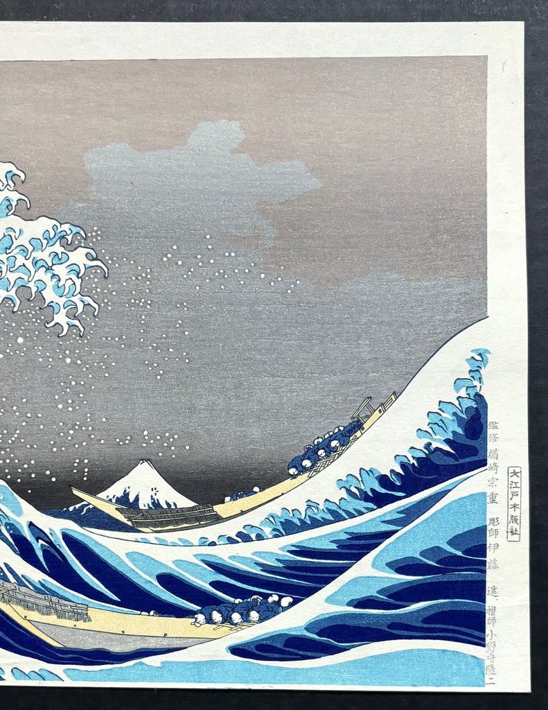 - Kanagawa oki namiura (The Great Wave) -