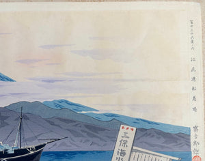 - Ejiri-kō  Funatukiba (Landing Place at Ejiri Port, from the series Thirty-six Views of Mt. Fuji) -