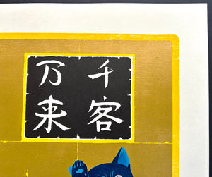 - Senkyaku Banrai (2) Blue Cat  (Many guests are to come one after another -Blue Cat) -