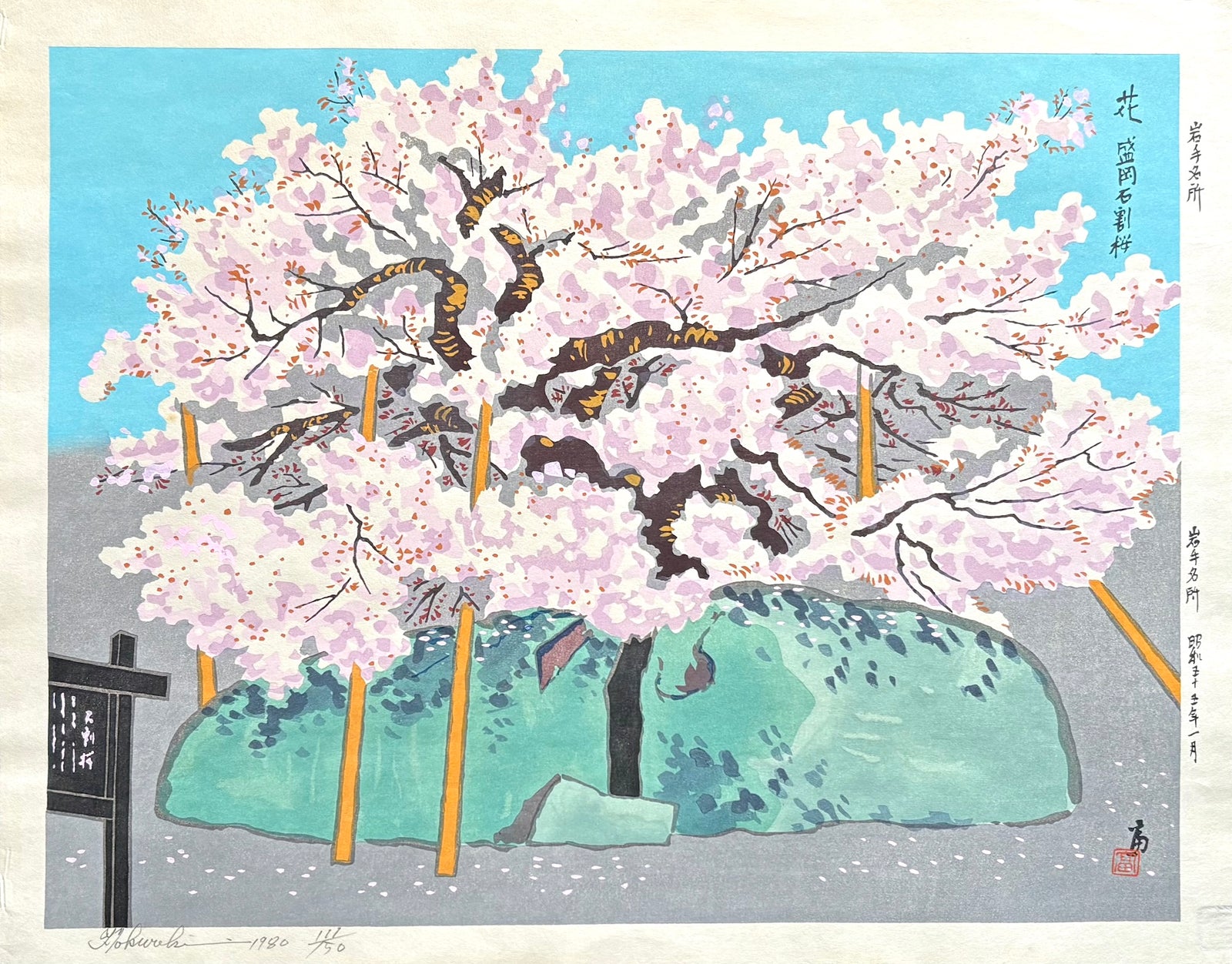 - Hana Morioka Ishiwari-zakura (Ishiwari-zakura in Bloom, Morioka) -