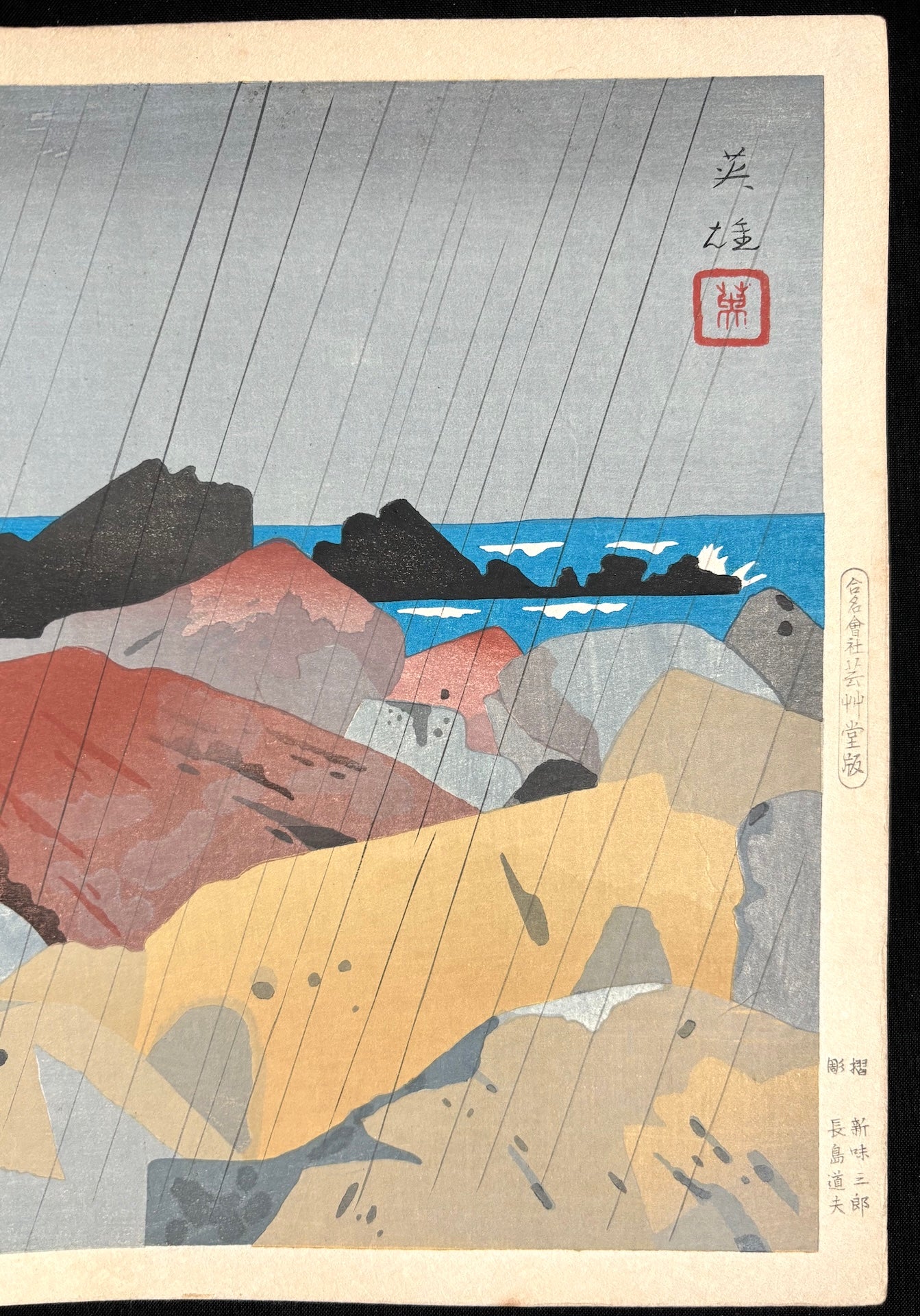 - Muroto Misaki no Ame(Cape Muroto in Rain),  First edition -