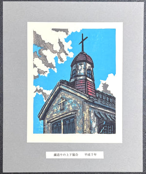 - Storehouse-Style Jōge Church -