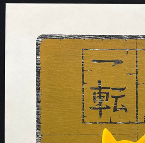 - Shinki Itten (2)  Golden Cat (Change Mind and Try Again - Golden Cat) -