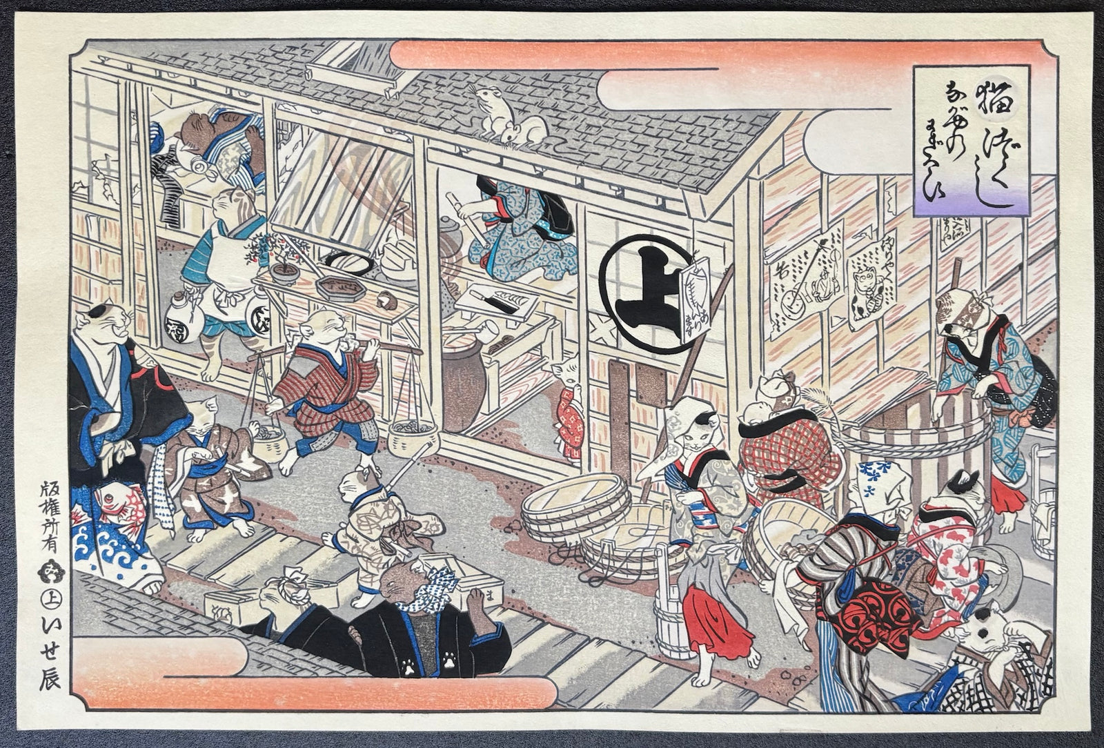 - Nagaya no Nigiwai (The Bustle of the Tenement House) from the Collection of Cats-