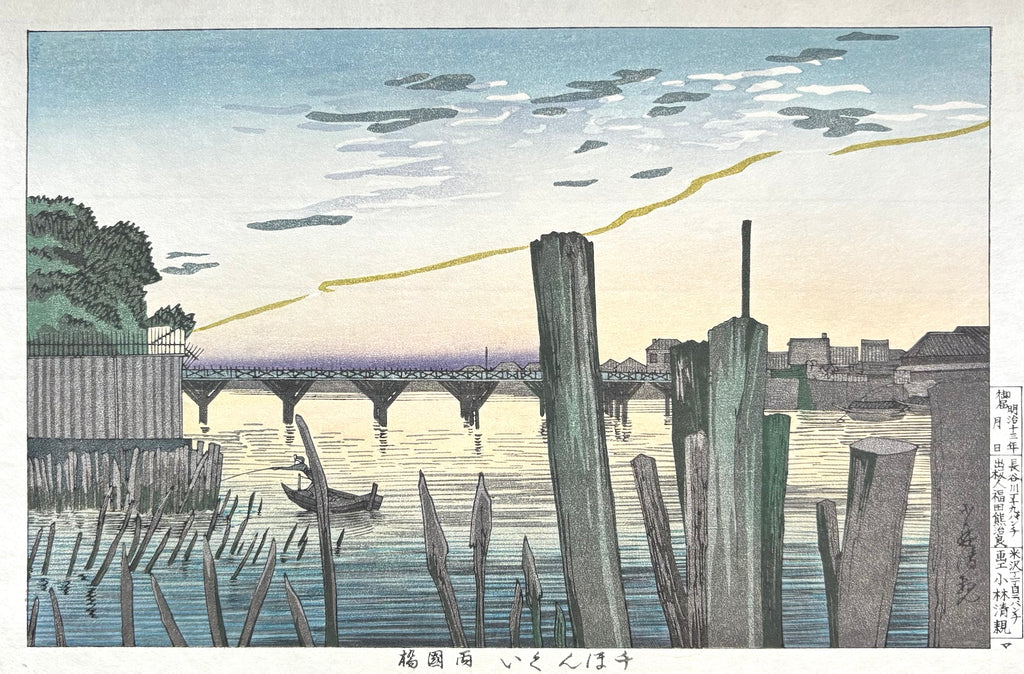 - Senbongui - Ryogokubashi (The Thousand piles by the Ryogoku Bridge) -