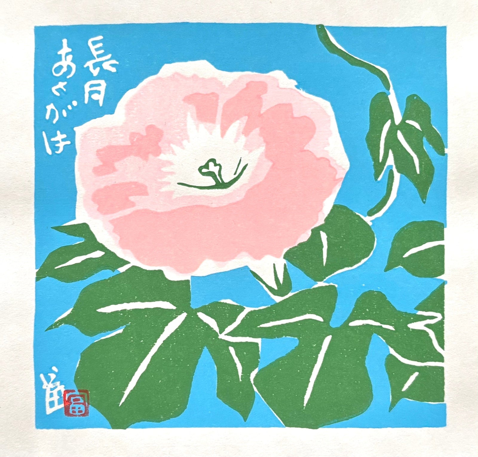  - Asagao - Nagatsuki (Morning Glory – September) - Tomikichiro Tokuriki - SAKURA FINE ART