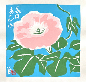  - Asagao - Nagatsuki (Morning Glory – September) - Tomikichiro Tokuriki - SAKURA FINE ART