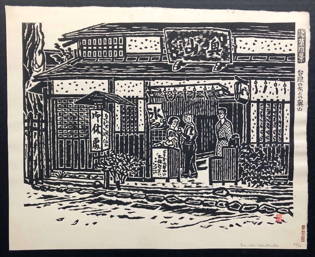  - Asakusa Fukei, Taifu no ato no Okuyama (Views of Asakusa, Okuyama after the Typoon) - Unichi Hiratsuka - SAKURA FINE ART