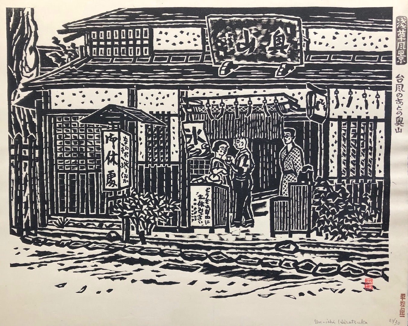  - Asakusa Fukei, Taifu no ato no Okuyama (Views of Asakusa, Okuyama after the Typoon) - Unichi Hiratsuka - SAKURA FINE ART