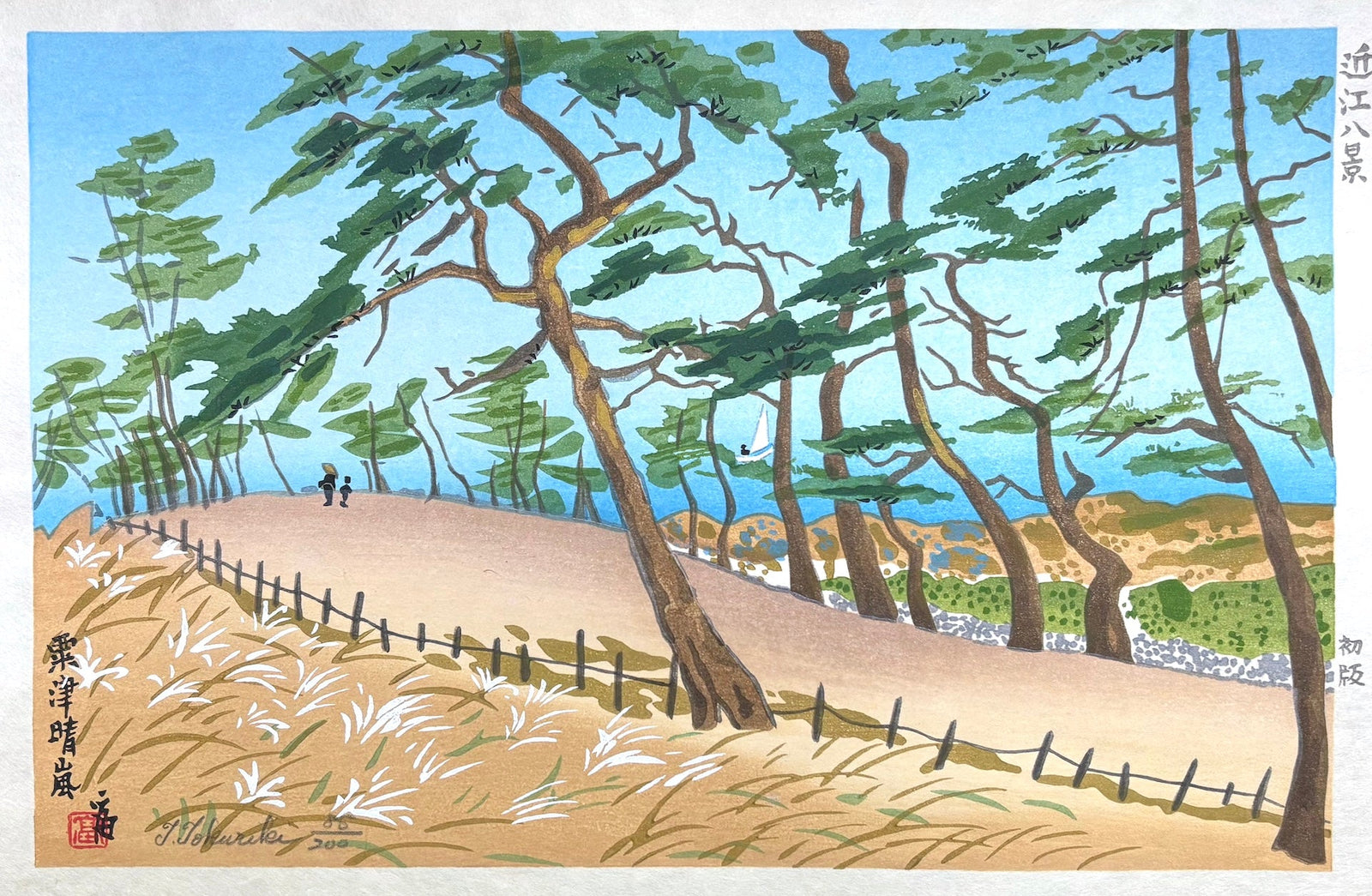  - Awazu no Seiran (Clearing Weather at Awazu) from the series “Eight Views of Ōmi Province" - Tomikichiro Tokuriki - SAKURA FINE ART