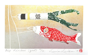  - Baby Koinobori (Girl) - Kunio Kaneko - SAKURA FINE ART