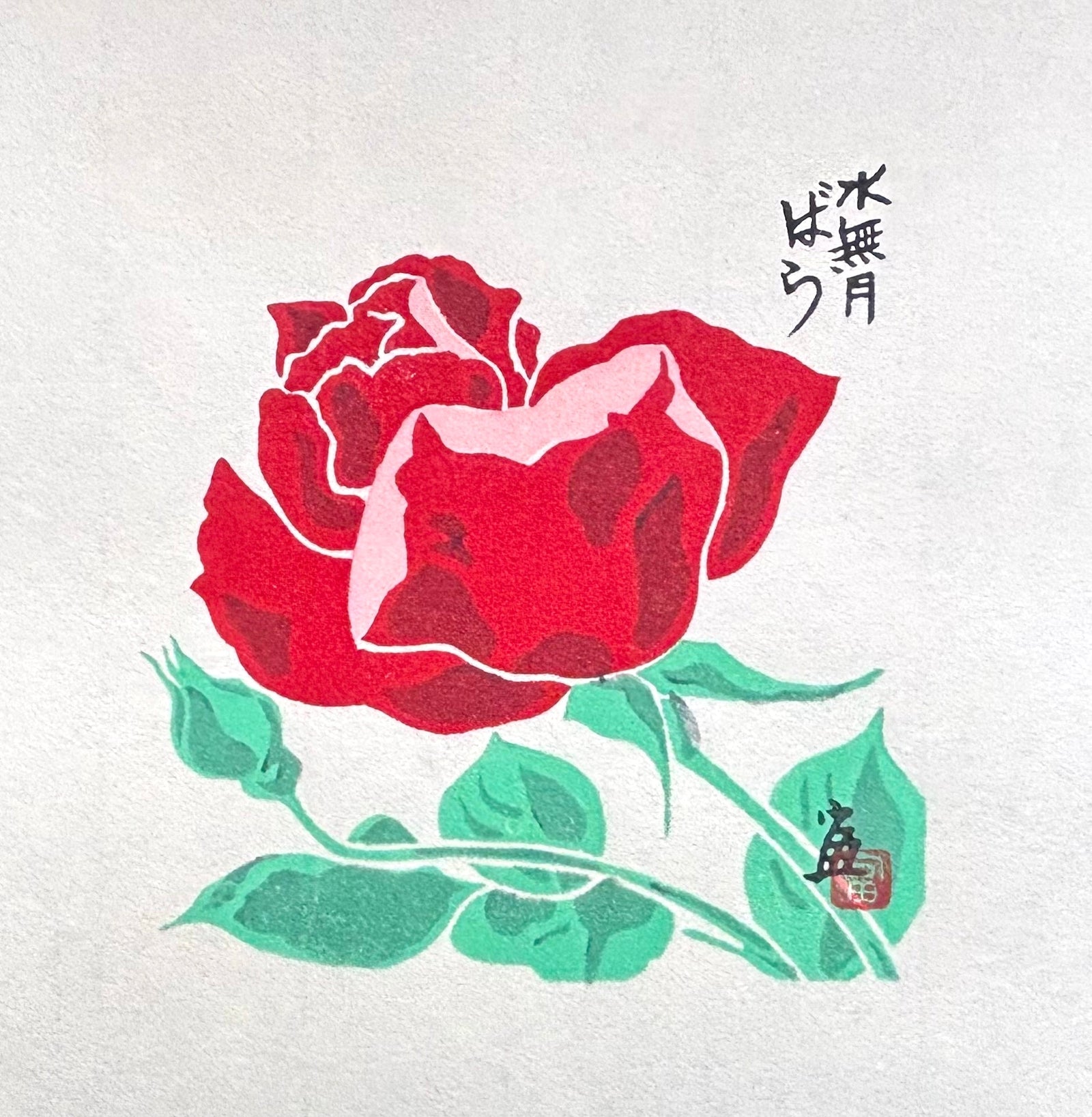  - Bara - Minazuki (Rose - June) - Tomikichiro Tokuriki - SAKURA FINE ART