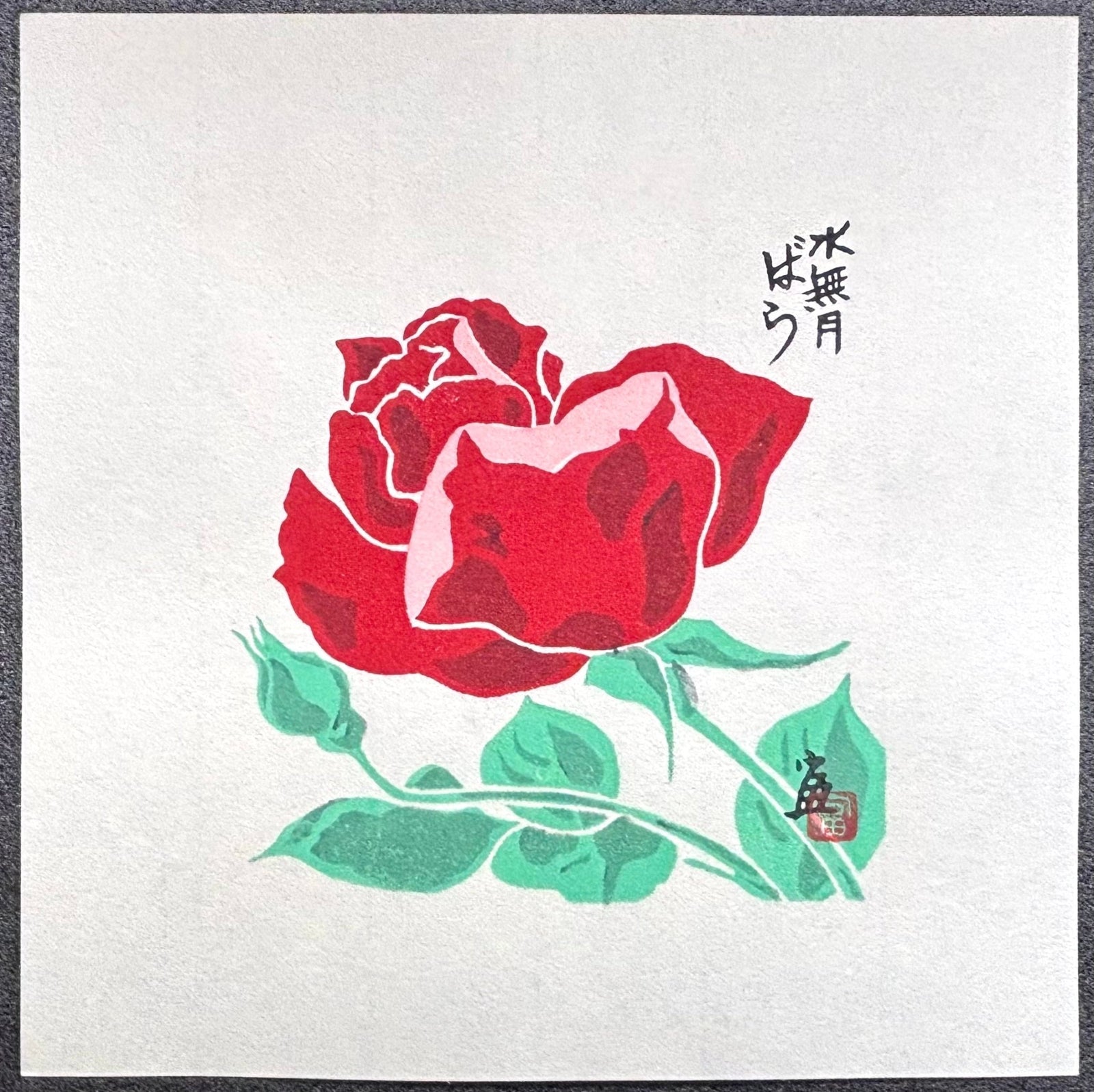  - Bara - Minazuki (Rose - June) - Tomikichiro Tokuriki - SAKURA FINE ART