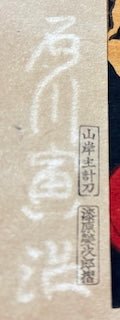  - Buryu Inko (Blue Cockatoo) from "Rajo Jusshu" (Ten Female Nudes) - Toraji Ishikawa - SAKURA FINE ART