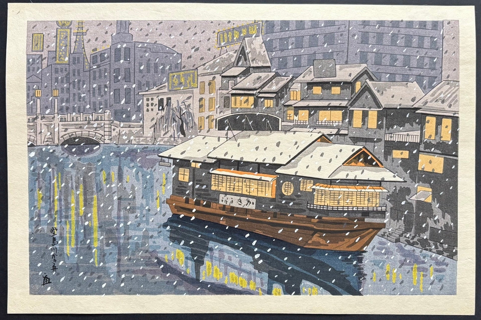  - Dôjima - gawa Kaki - bune (Houseboat on the Dôjima River) - Tomikichiro Tokuriki - SAKURA FINE ART