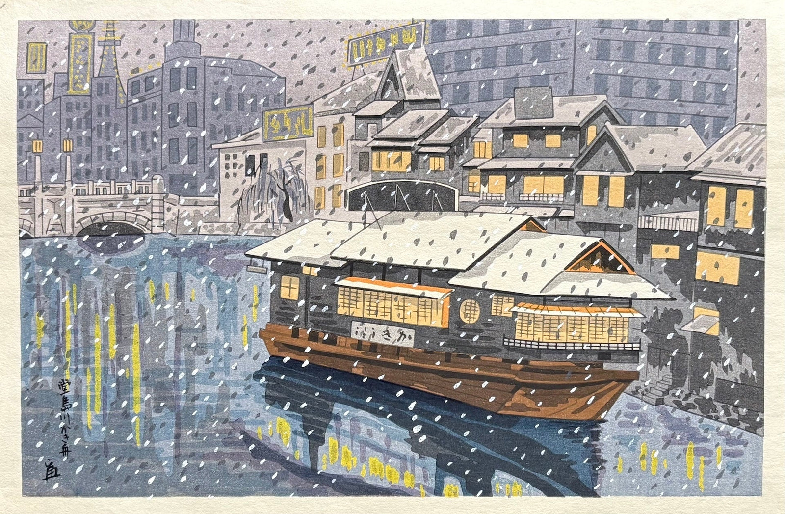  - Dôjima - gawa Kaki - bune (Houseboat on the Dôjima River) - Tomikichiro Tokuriki - SAKURA FINE ART