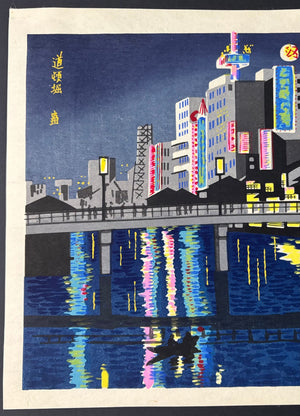 - Dōtonbori no Yoi (Evening at Dōtonbori, Osaka) - Tomikichiro Tokuriki - SAKURA FINE ART