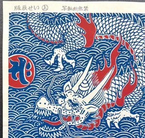  - Dragon - unknown artist (Isetatsu publisher) - SAKURA FINE ART