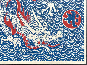  - Dragon - unknown artist (Isetatsu publisher) - SAKURA FINE ART