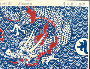  - Dragon - unknown artist (Isetatsu publisher) - SAKURA FINE ART