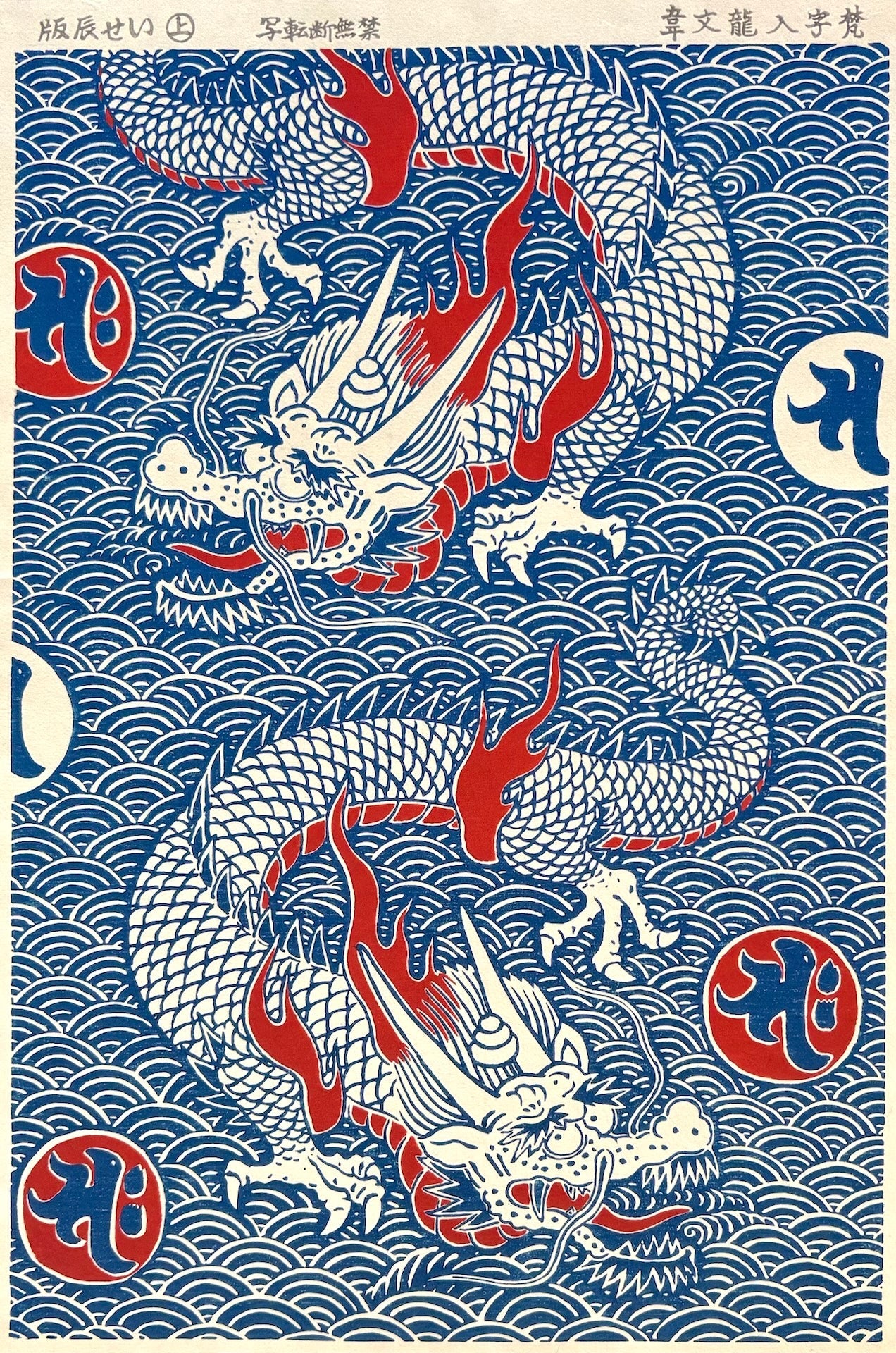  - Dragon - unknown artist (Isetatsu publisher) - SAKURA FINE ART