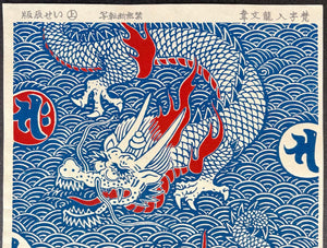  - Dragon - unknown artist (Isetatsu publisher) - SAKURA FINE ART