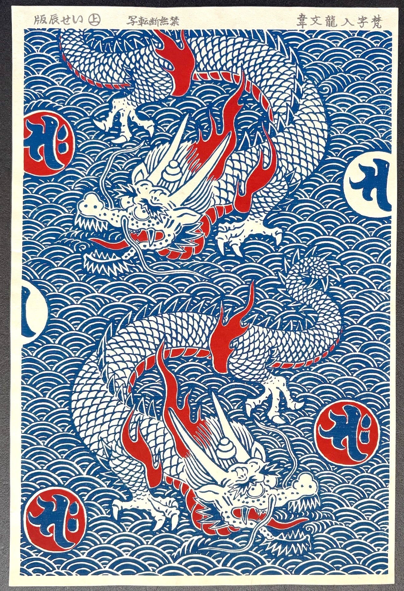  - Dragon - unknown artist (Isetatsu publisher) - SAKURA FINE ART