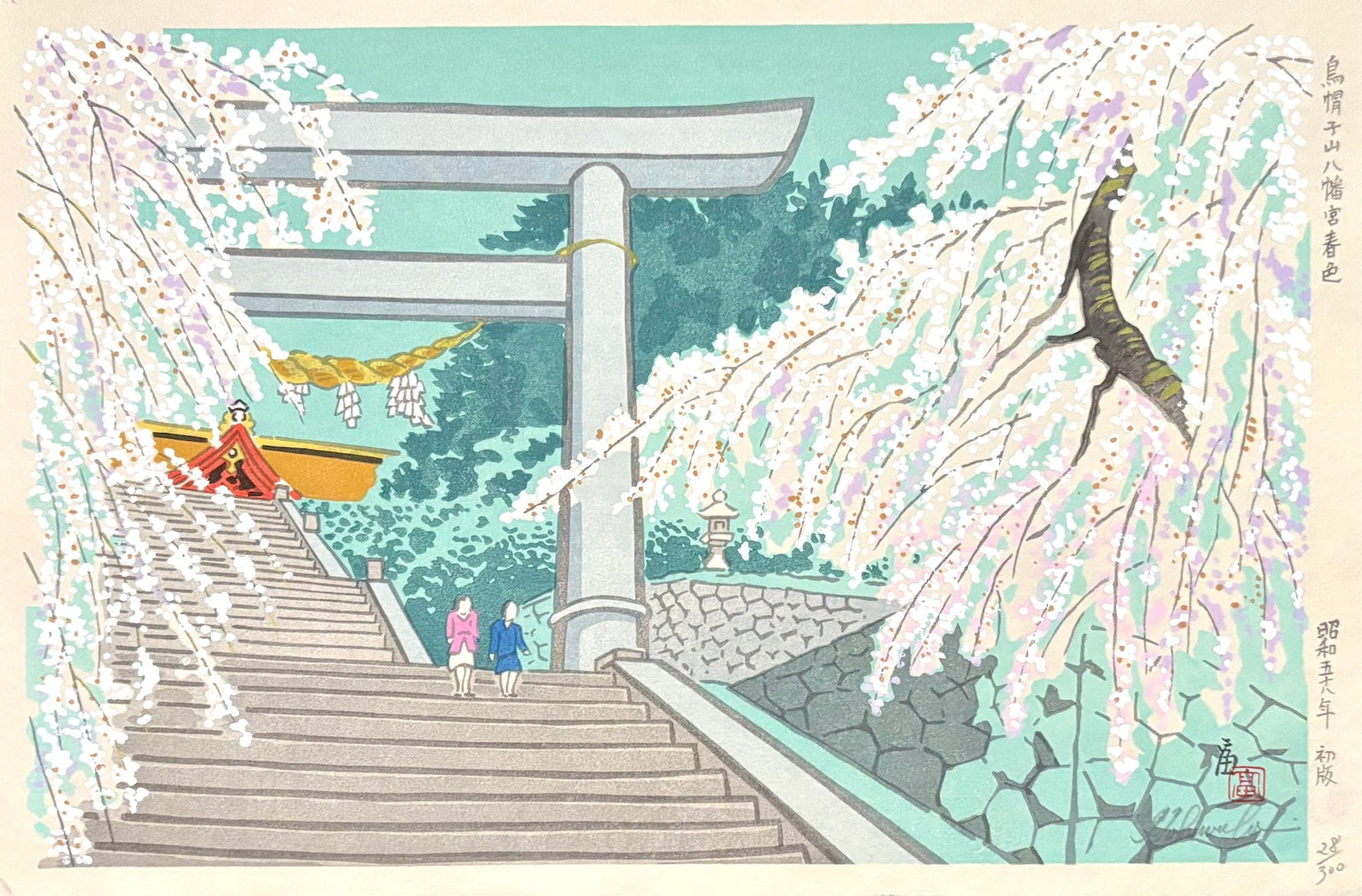  - Eboshiyama Hachimangu Haruiro (Eboshiyama Hachimangu Shrine in Spring Colors) - Limited Edition - Tomikichiro Tokuriki - SAKURA FINE ART