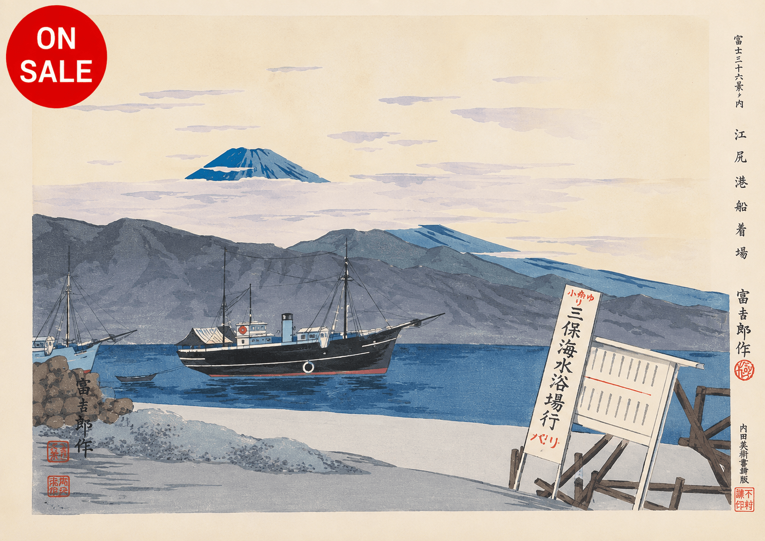 - Ejiri-kō Funatukiba (Landing Place at Ejiri Port, from the series Thirty-six Views of Mt. Fuji) - Tomikichiro Tokuriki - SAKURA FINE ART