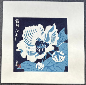  - Fuyō - Shimotsuki” (Cotton Rose – November) - Tomikichiro Tokuriki - SAKURA FINE ART