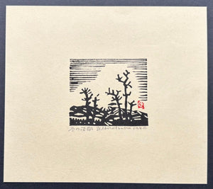  - Fuyu no Asama (Mt. Asama in Winter) - Unichi Hiratsuka - SAKURA FINE ART