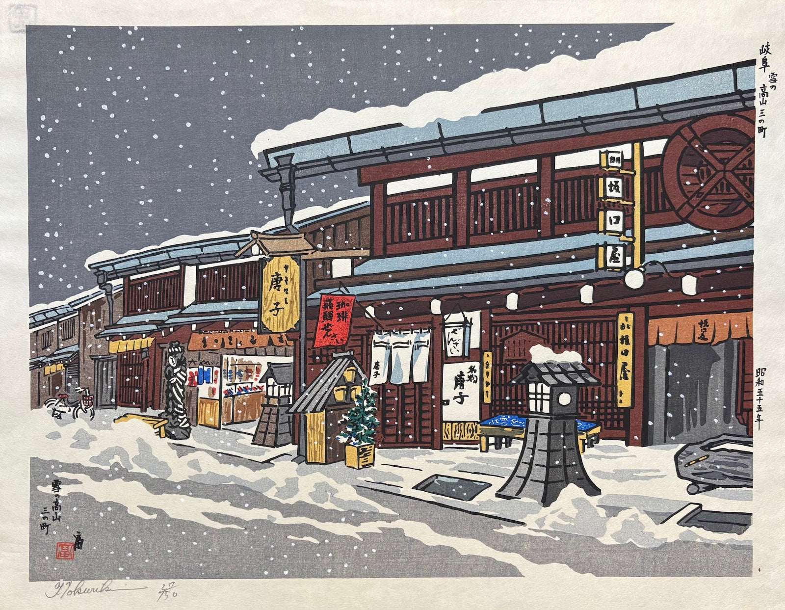  - Gifu Yuki no Takayama Sannomachi (Old Town of Takayama in Snow, Gifu) - Tomikichiro Tokuriki - SAKURA FINE ART