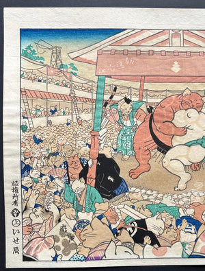  - Hakkeyoi: Neko - Zumo no Zu ("Hakkeyoi": A Scene of Cat Sumo) - unknown artist (Isetatsu publisher) - SAKURA FINE ART