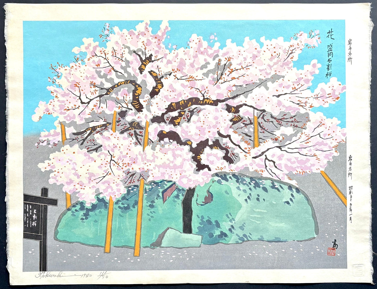 - Hana Morioka Ishiwari-zakura (Ishiwari-zakura in Bloom, Morioka) - Tomikichiro Tokuriki - SAKURA FINE ART