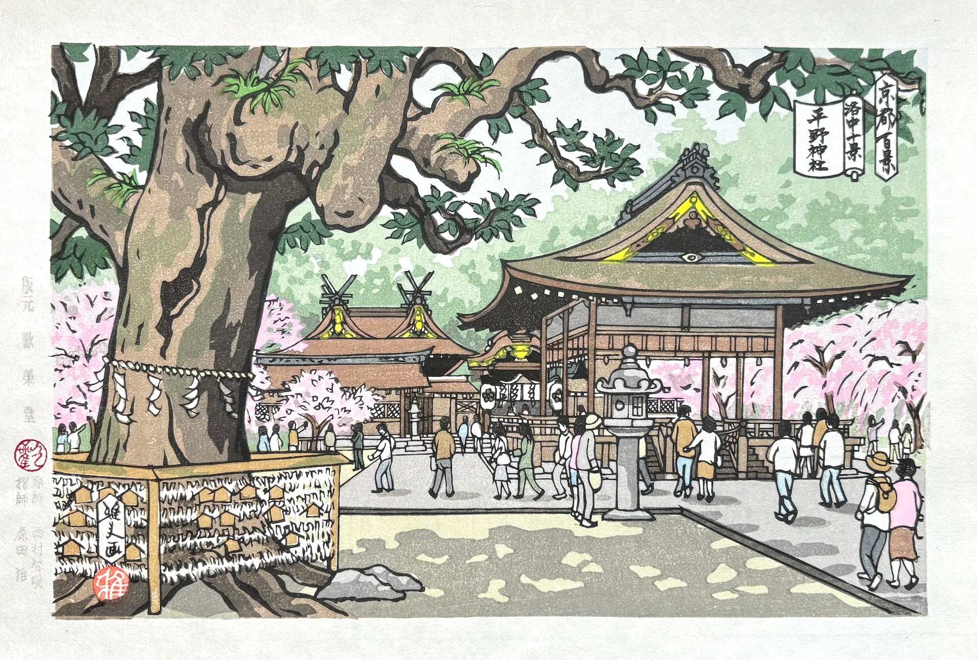  - Hirano Jinja (Hirano Shrine in Spring, Kyoto) - SAKURA FINE ART