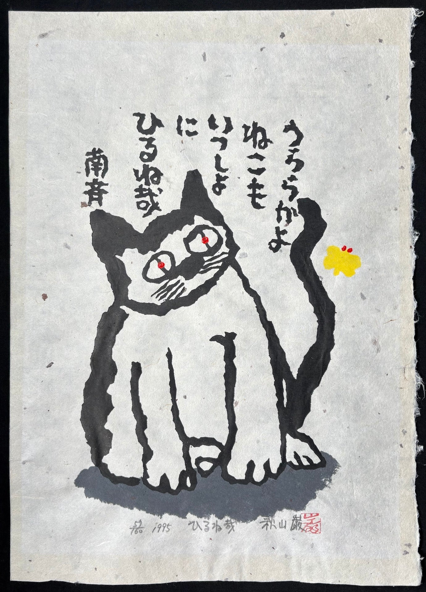  - Hirune Kana (Nap Time?) - Iwao Akiyama - SAKURA FINE ART