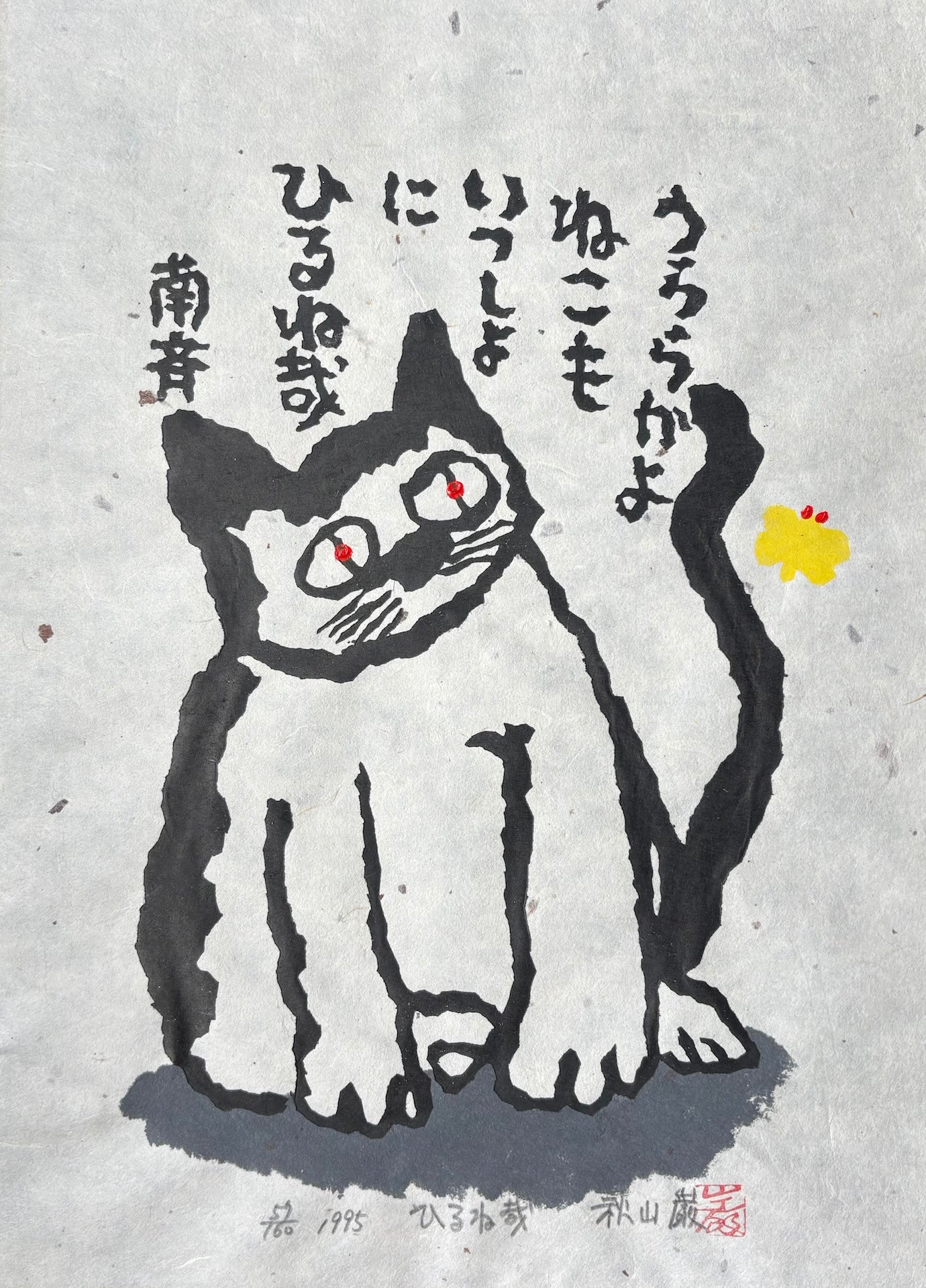  - Hirune Kana (Nap Time?) - Iwao Akiyama - SAKURA FINE ART