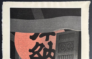 - Ishite-ji Temple II, Matsuyama, 1986 - Kiyoshi Saito - SAKURA FINE ART