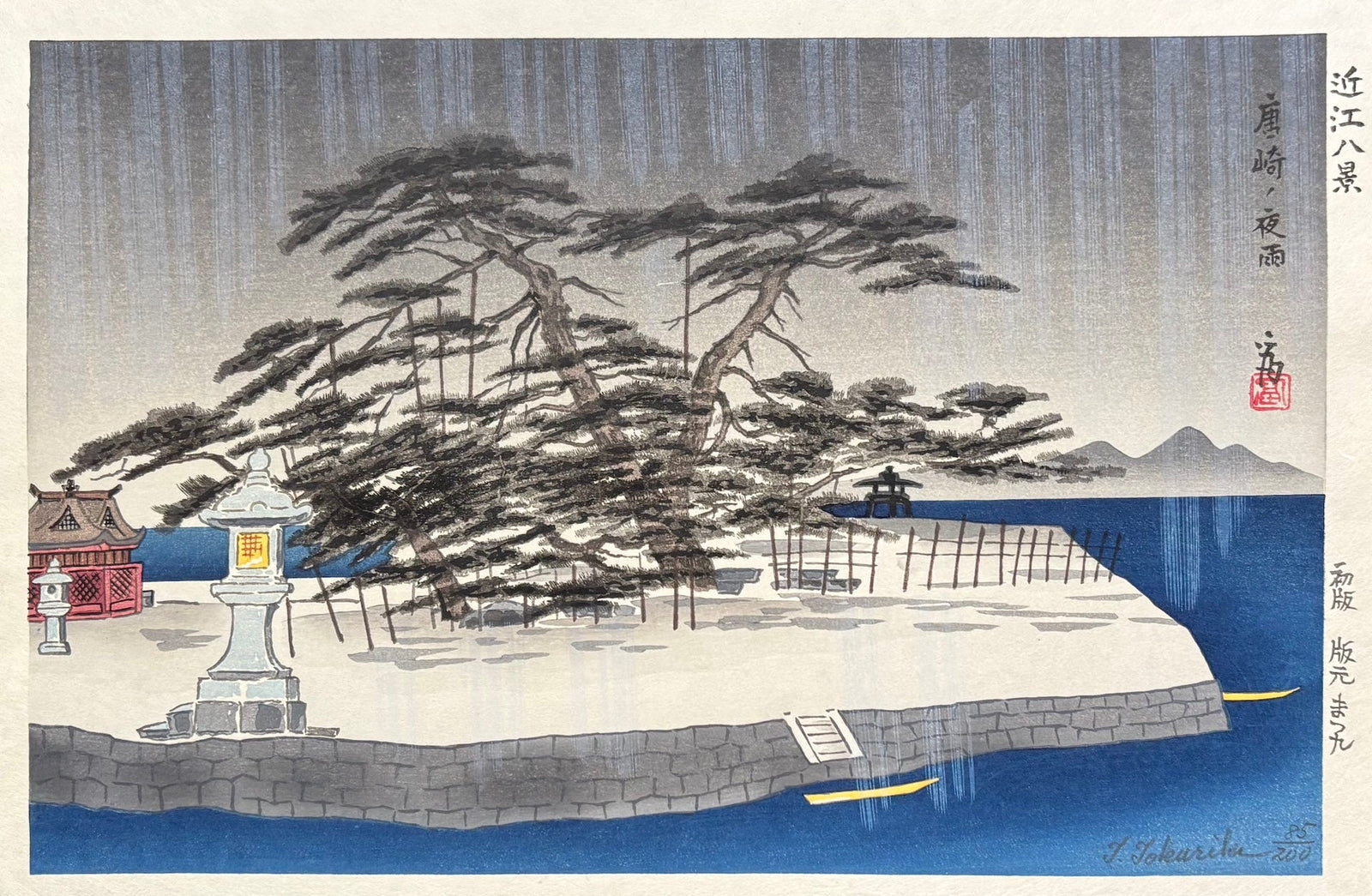 - Karasaki no Yau (Night rain at Karasaki) from the series “Eight Views of Ōmi Province" - Tomikichiro Tokuriki - SAKURA FINE ART