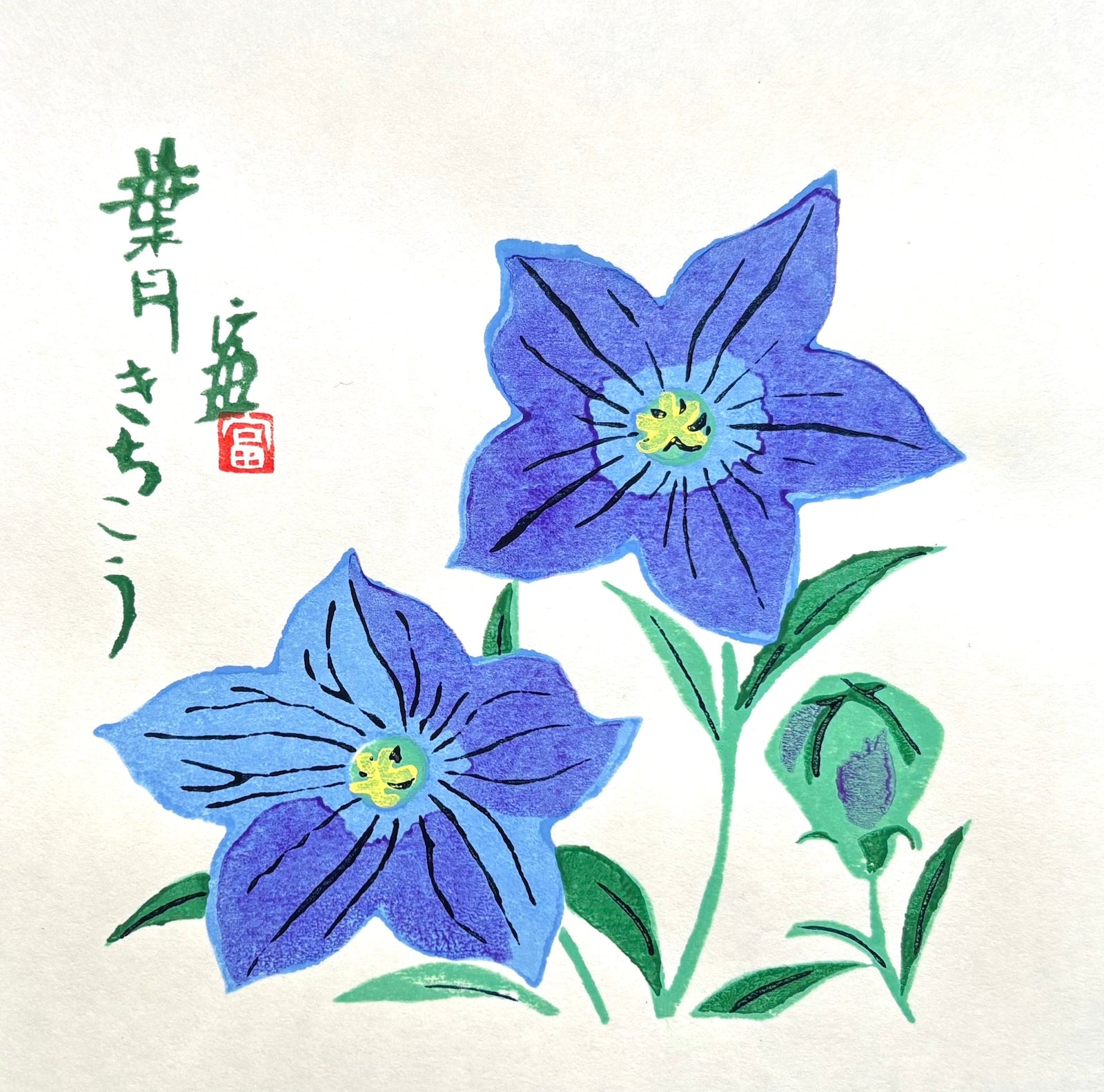  - Kichikō - Hazuki (Bellflowers - August) - Tomikichiro Tokuriki - SAKURA FINE ART