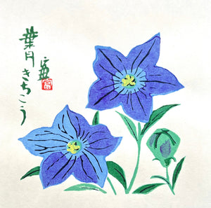  - Kichikō - Hazuki (Bellflowers - August) - Tomikichiro Tokuriki - SAKURA FINE ART
