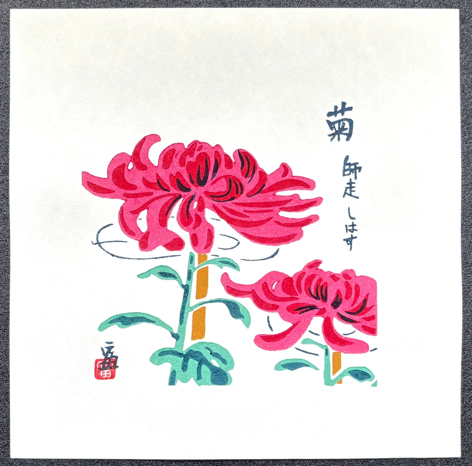  - Kiku - Shiwasu (Chrysanthemums - December) - Tomikichiro Tokuriki - SAKURA FINE ART
