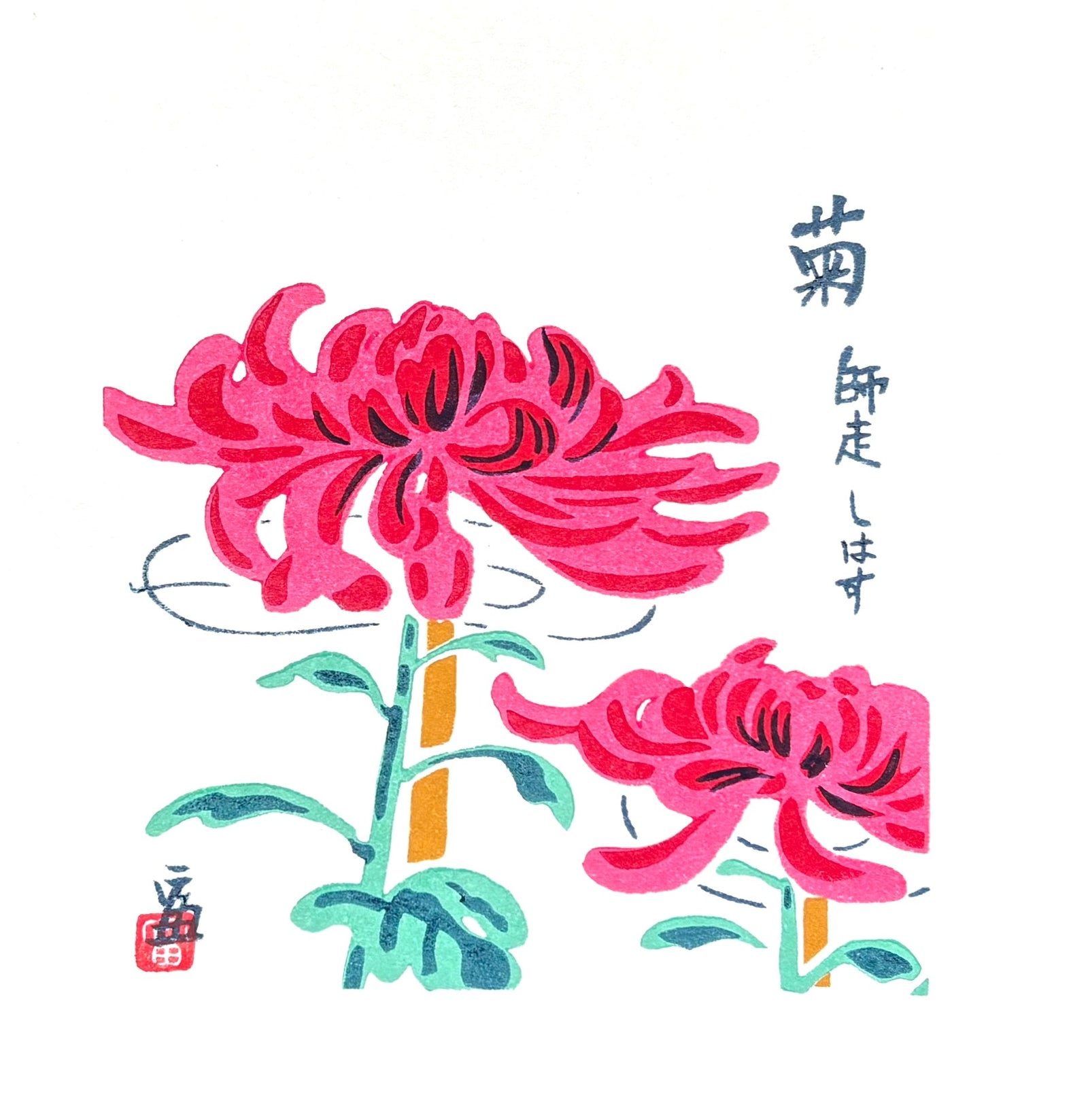  - Kiku - Shiwasu (Chrysanthemums - December) - Tomikichiro Tokuriki - SAKURA FINE ART