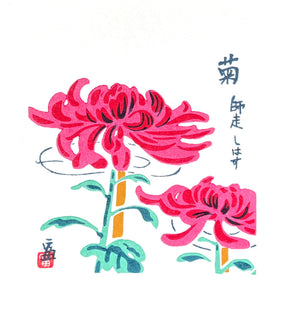  - Kiku - Shiwasu (Chrysanthemums - December) - Tomikichiro Tokuriki - SAKURA FINE ART
