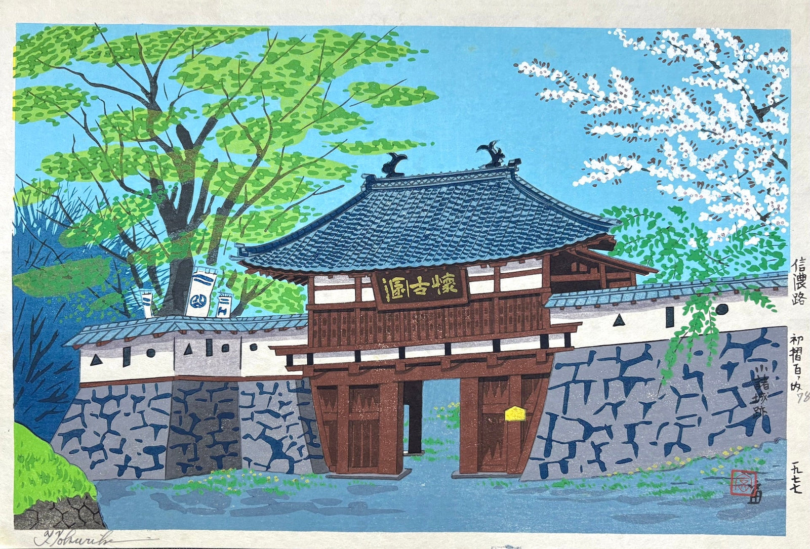  - Komoro - jo Ato (Komoro Castle Ruins) - Tomikichiro Tokuriki - SAKURA FINE ART