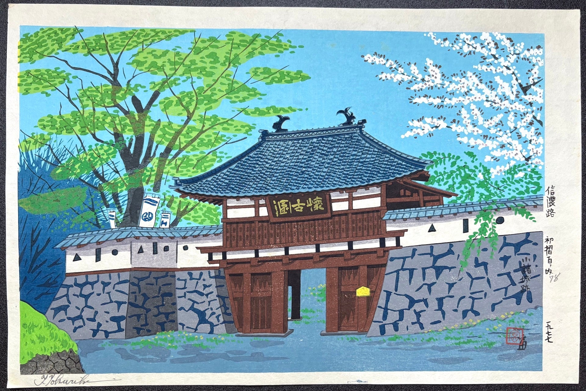  - Komoro - jo Ato (Komoro Castle Ruins) - Tomikichiro Tokuriki - SAKURA FINE ART